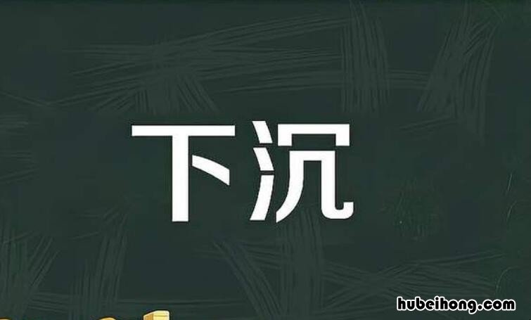 下沉的反义词是什么字呢 下沉的反义词下沉的反义词是什么