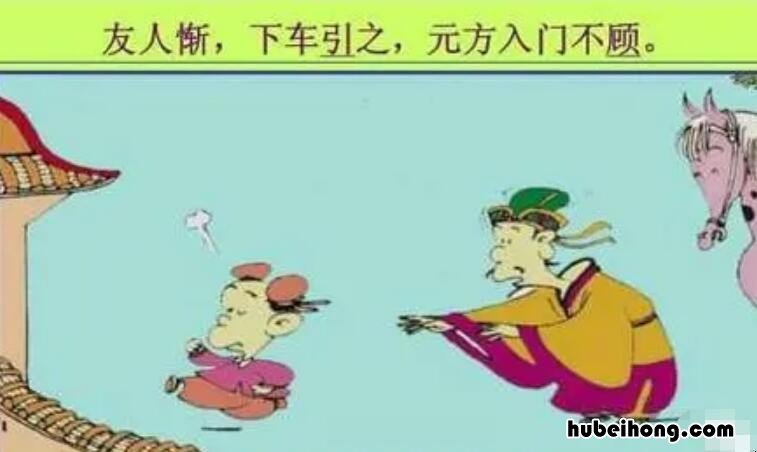 下车引之的之是什么意思啊 下车引之的之什么意思