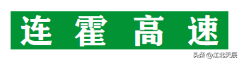 连霍高速是国家高速吗 连霍高速公路在哪个省