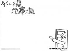 不一样的寒假手抄报怎么画图片大全 不一样的寒假手抄报怎么画图片简单