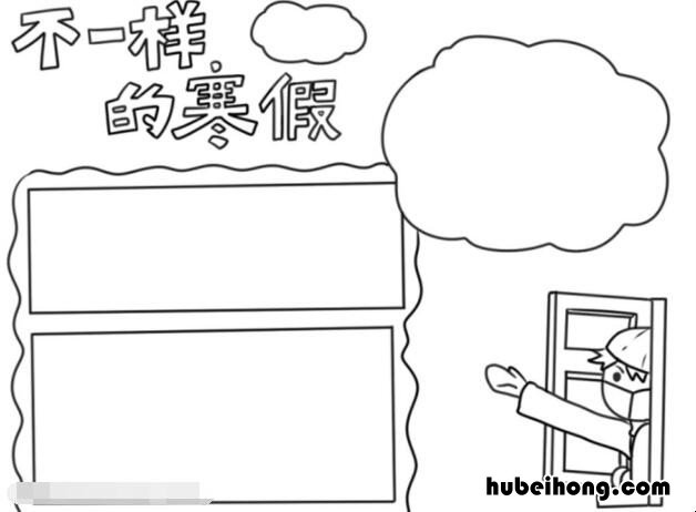 不一样的寒假手抄报怎么画图片大全 不一样的寒假手抄报怎么画图片简单