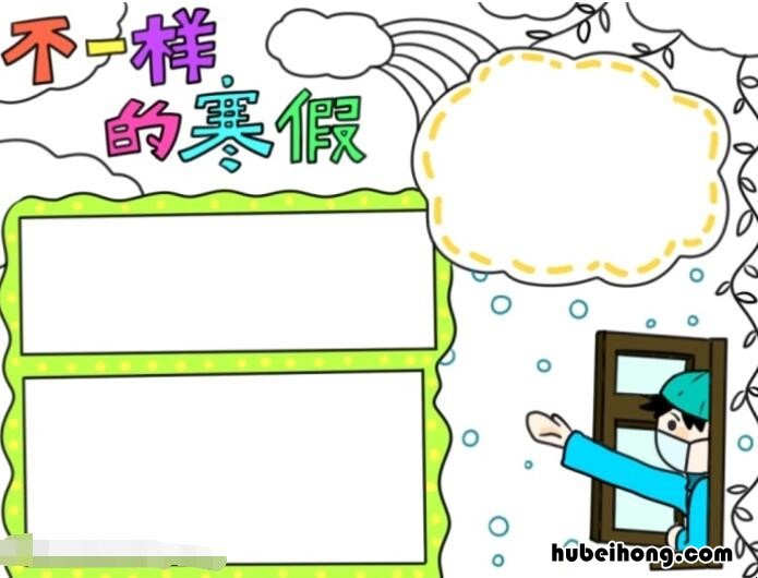 不一样的寒假手抄报怎么画图片大全 不一样的寒假手抄报怎么画图片简单