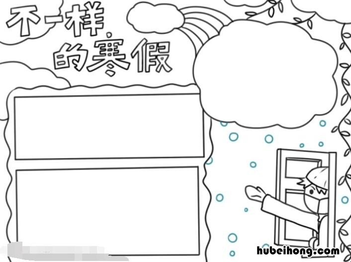 不一样的寒假手抄报怎么画图片大全 不一样的寒假手抄报怎么画图片简单