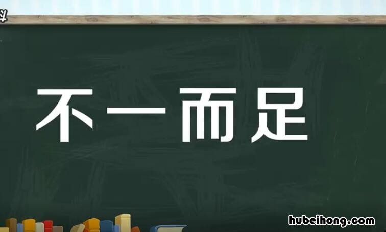 不一而足的意思家喻户晓的意思 不一而足的意思不止一种