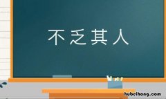 不乏其人造句子 不乏其人近义词