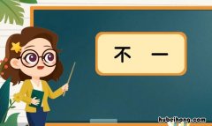 不一念啥 不一是什么字