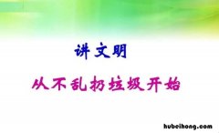 不乱扔垃圾的优美句子有哪些图片 不乱扔垃圾的语句