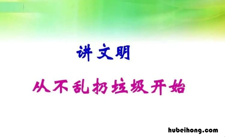 不乱扔垃圾的优美句子有哪些图片 不乱扔垃圾的语句