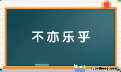 不亦乐乎是四字词语吗怎么读 不亦乐乎的成语是什么意思