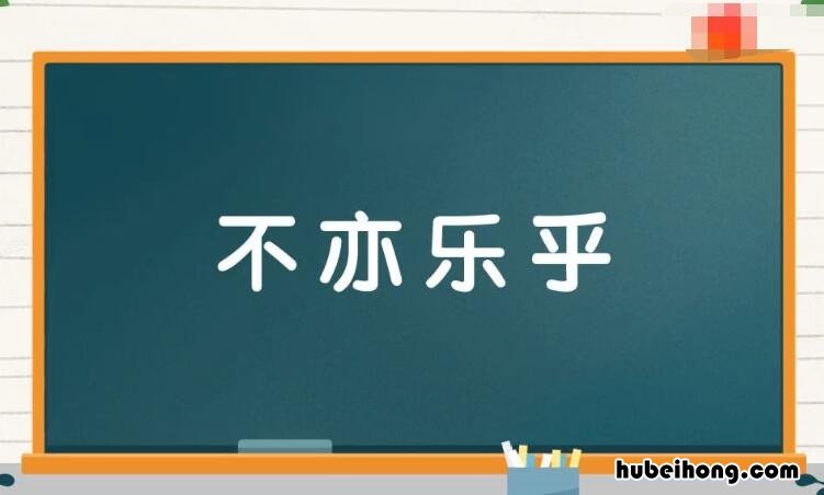 不亦乐乎是四字词语吗怎么读 不亦乐乎的成语是什么意思
