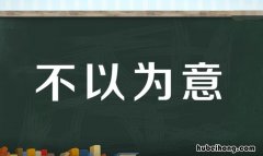 不以为意造句子简短 不以为意造句子短一点