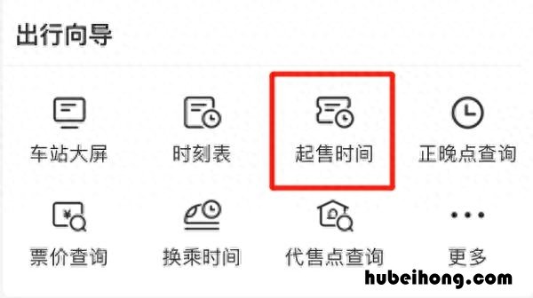 火车票几点开始售票时间 火车票几点开始售卖