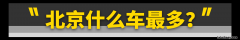 在北京买什么车便宜 北京本地人买车便宜吗