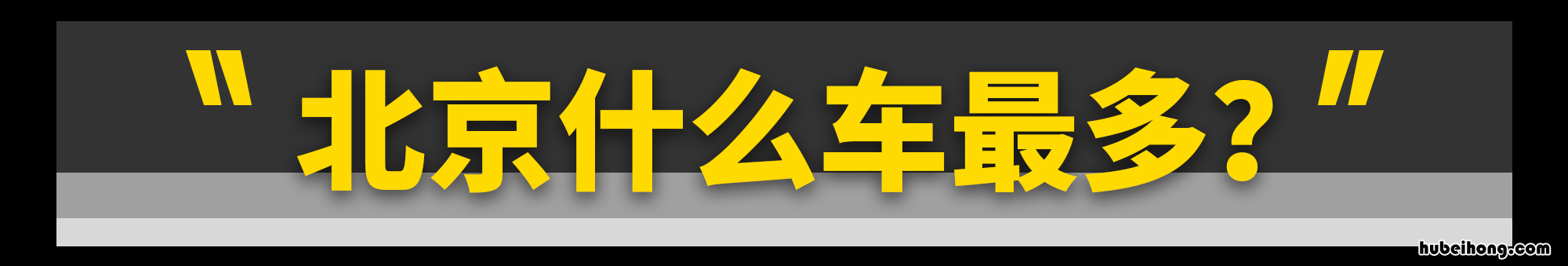 在北京买什么车便宜 北京本地人买车便宜吗