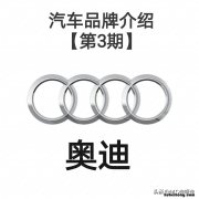 奥迪品牌的了解 奥迪汽车品牌的含义是什么