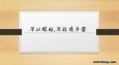 不以规矩不成方圆的规矩是什么意思是揭示什么道理 不以规矩不成方圆规矩指的是什么