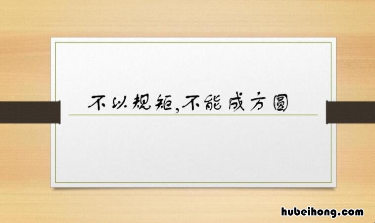 不以规矩不能成方圆的下一句 不以规矩不能成方圆什么意思秒懂百科