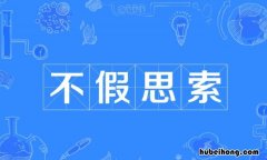 最佳答案 不假思索的反义词是什么呢 标准答案 不假思索的反义词是什么