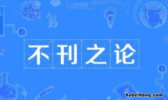 不刊之论意思和造句 不刊之论造句100字