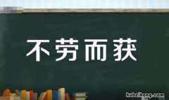 不劳而获的意思是什么意思? 不劳而获 的意思解释