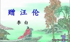 不及汪伦送我情前面那一句是什么 不及汪伦送我情是哪一首诗