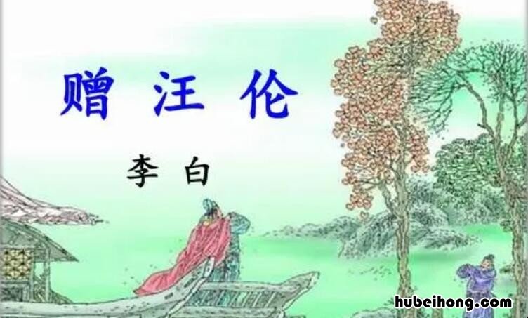 不及汪伦送我情前面那一句是什么 不及汪伦送我情是哪一首诗
