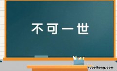不可一世怎么造句 不可一世怎么造句句子