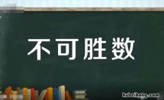 不可什么什么的成语有什么词语呢 不可什么什么的成语有什么词语四个字