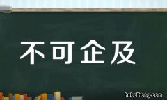 不可企及的意思解释 不可企及的高峰中的不可企及这就是什么