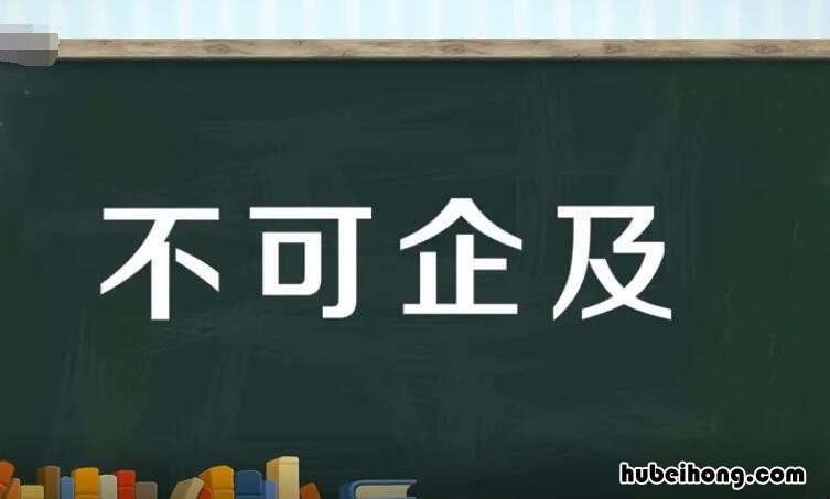 不可企及的意思解释 不可企及的高峰中的不可企及这就是什么