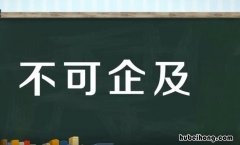 不可企及是什么生肖 不可企及读音