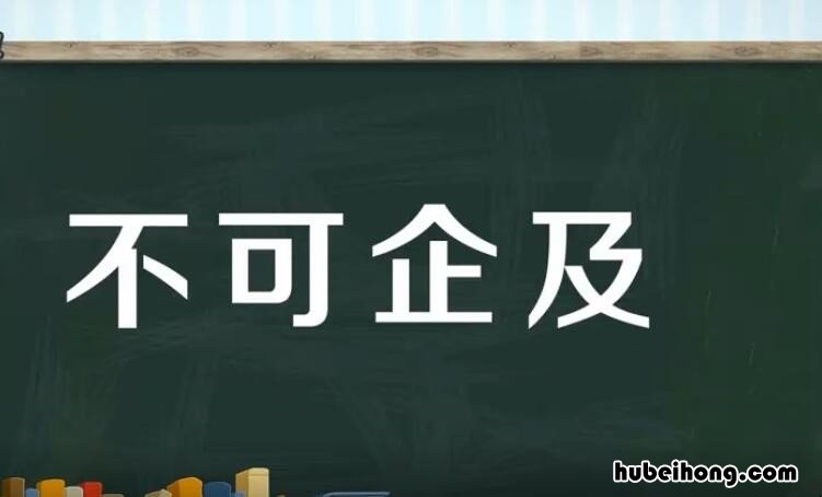 不可企及是什么生肖 不可企及读音
