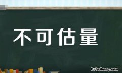 不可估量的造句有哪些呢 不可估量的造句有哪些三年级
