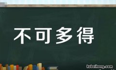 不可多得的意思是 不可多得是成语吗?