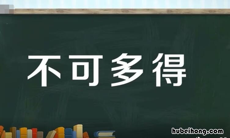 不可多得的意思是 不可多得是成语吗?