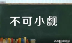 不可小觑怎么读 不可小觑是贬义吗