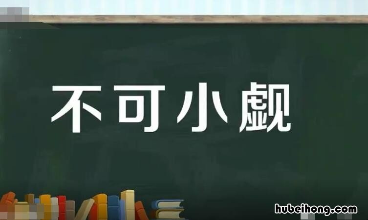 不可小觑怎么读 不可小觑是贬义吗