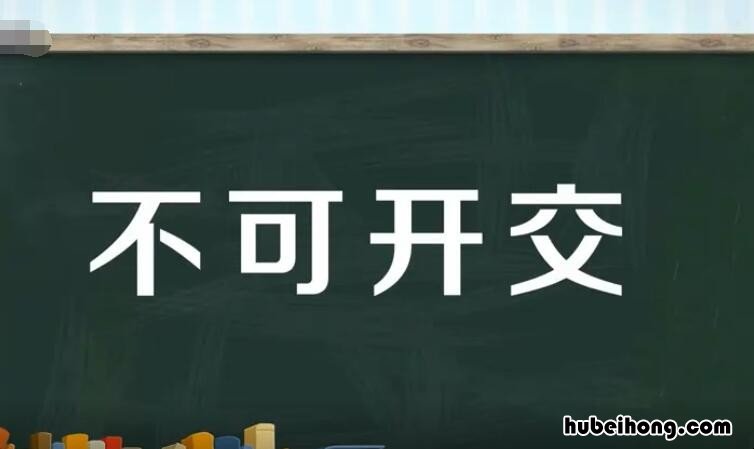 不可开交是成语吗? 不可开交是不是成语?