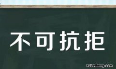 不可抗拒怎么造句子简单 不可抗拒的意思是什么