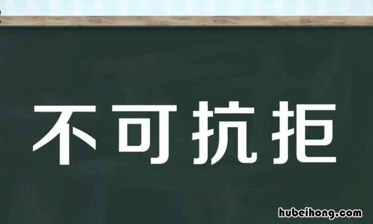 不可抗拒怎么造句子简单 不可抗拒的意思是什么