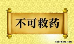 不可救药的意思是什么意思是什么 不可救药意思是