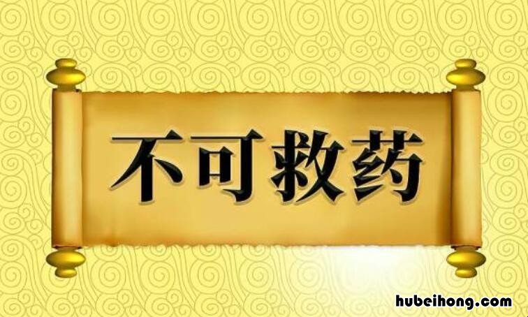 不可救药的意思是什么意思是什么 不可救药意思是