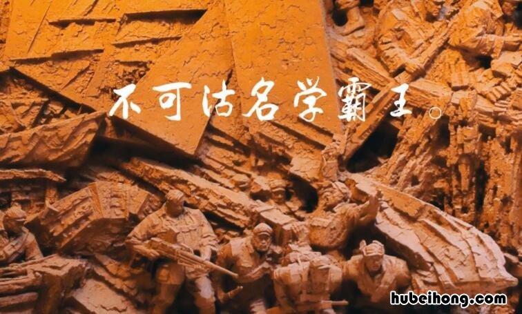 不可沽名学霸王的霸王是谁? 不可沽名学霸王中的霸王指历史人物谁