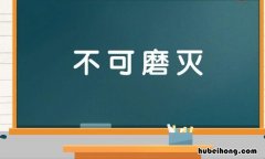 不可磨灭的作用 不可磨灭和不可磨灭