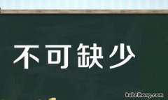 不可缺少怎么写 不可或缺的用法造句