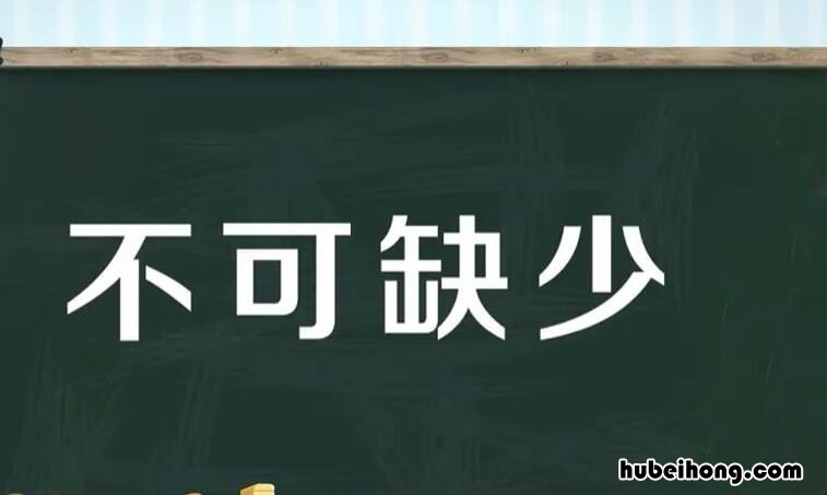 不可缺少怎么写 不可或缺的用法造句