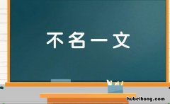 不名一文的意思解释 不名一文的含义是什么