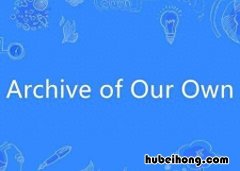 ao3和老福特什么关系 ao3与老福特