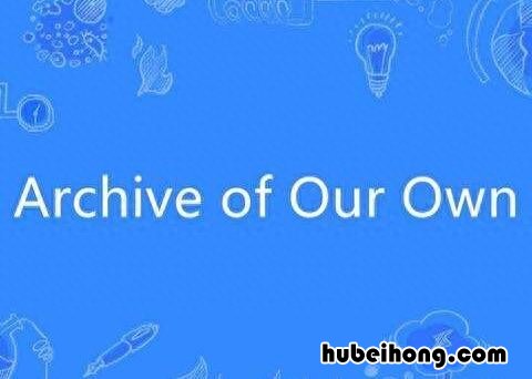 ao3和老福特什么关系 ao3与老福特