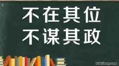 不在其位,不谋其政下一句 不在其位,不谋其政出自